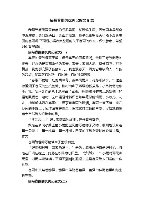 描写春雨的优秀记叙文5篇