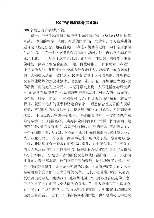 300字励志演讲稿（共6篇）（精简版）