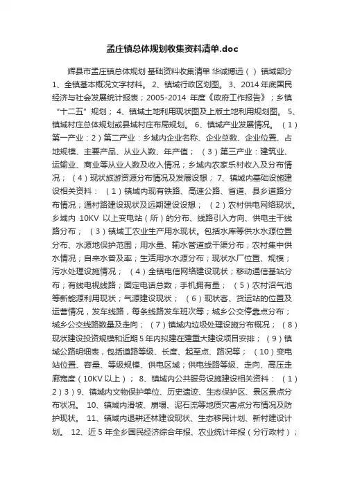 孟庄镇总体规划收集资料清单.doc