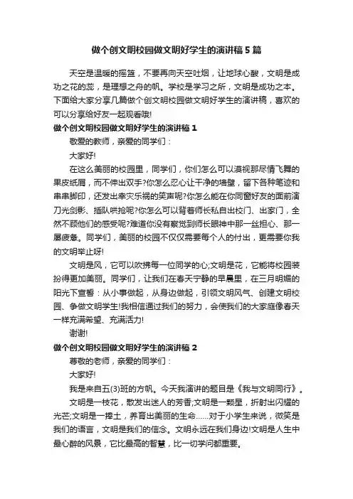 做个创文明校园做文明好学生的演讲稿5篇