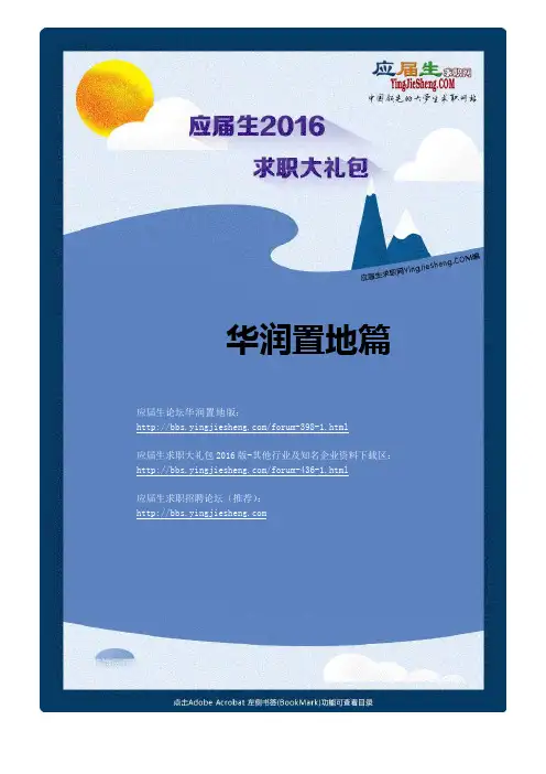 华润置地2016校园招聘求职大礼包