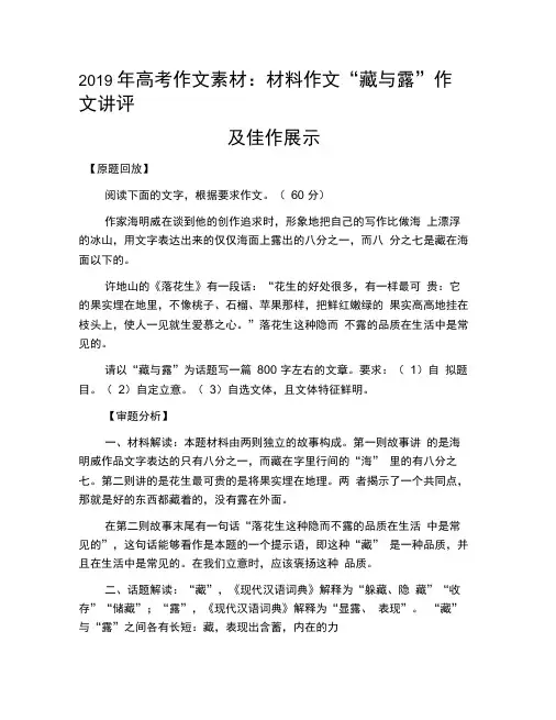 2019年高考作文素材：材料作文“藏与露”作文讲评及佳作展示(1)