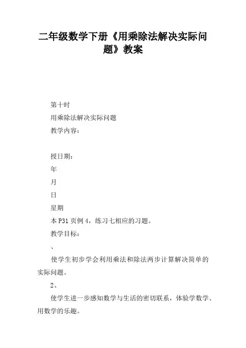 二年级数学下册《用乘除法解决实际问题》教案
