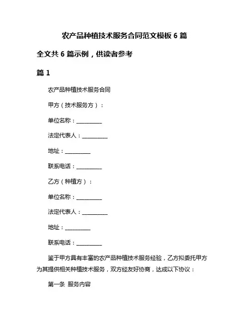 农产品种植技术服务合同范文模板6篇