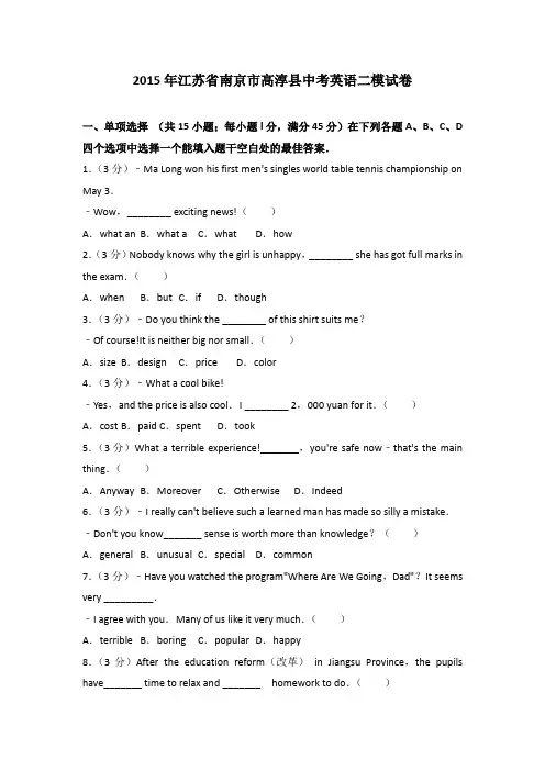 2015年江苏省南京市高淳县中考英语二模试卷(解析版)
