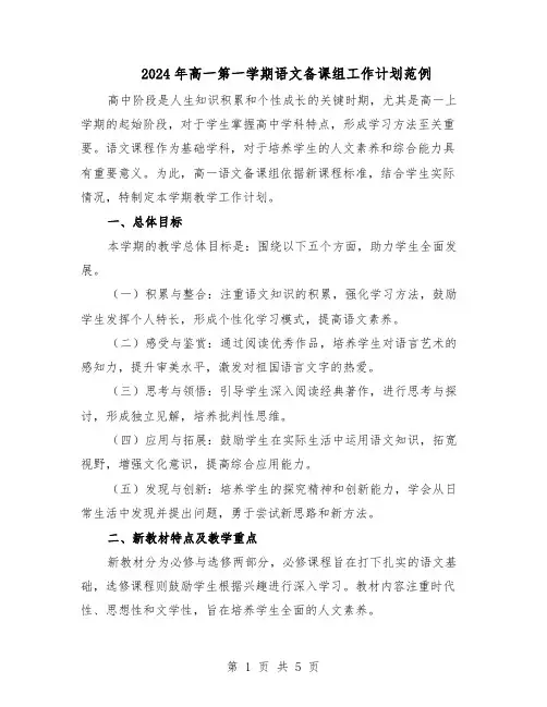 2024年高一第一学期语文备课组工作计划范例（二篇）