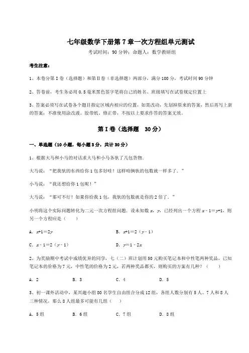 精品试卷华东师大版七年级数学下册第7章一次方程组单元测试试题(含详细解析)