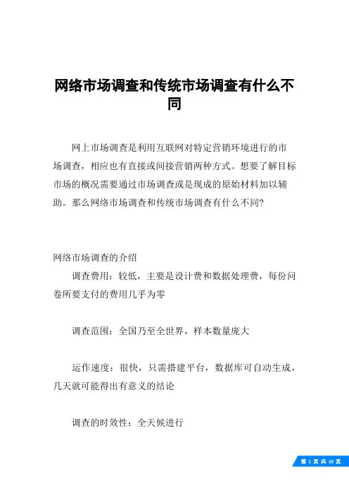 网络市场调查和传统市场调查有什么不同