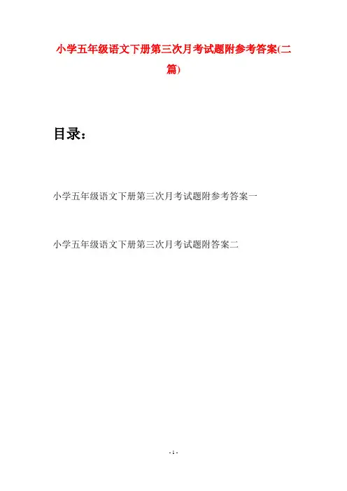 小学五年级语文下册第三次月考试题附参考答案(二套)