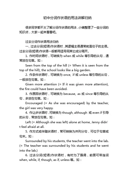初中分词作状语的用法讲解归纳
