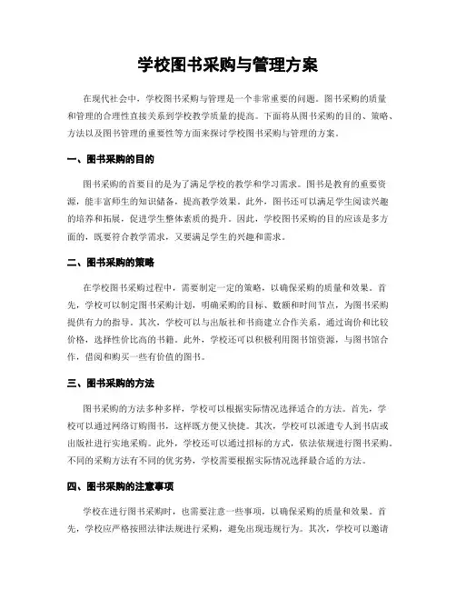 学校图书采购与管理方案