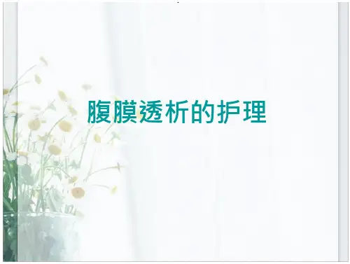 腹膜透析的护理解读