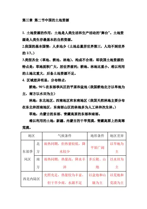 地理八年级上册第三章 第二节中国的土地资源