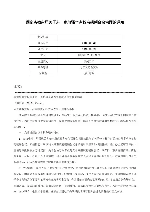 湖南省教育厅关于进一步加强全省教育视频会议管理的通知-湘教通[2013]124号