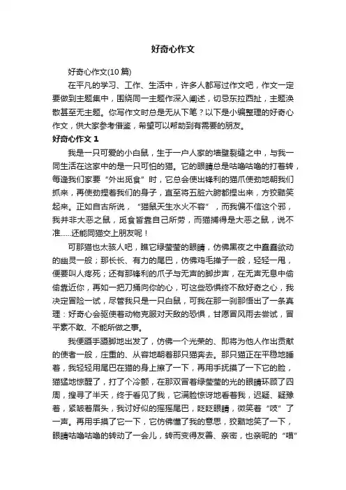 好奇心作文