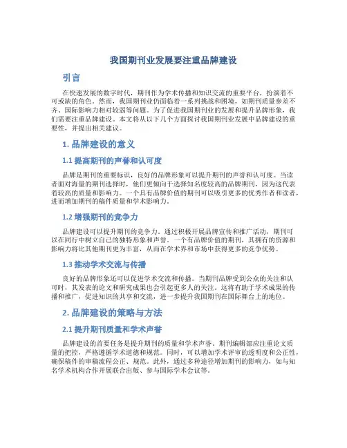 我国期刊业发展要注重品牌建设