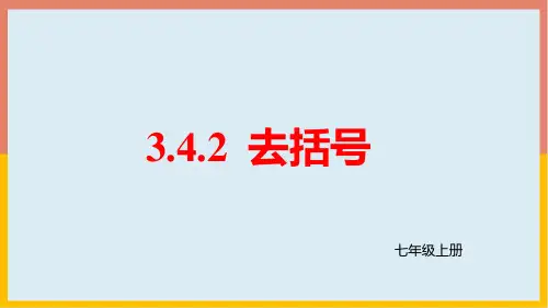 北师大版七年级数学上册第三章整式及其加减.2去括号课件