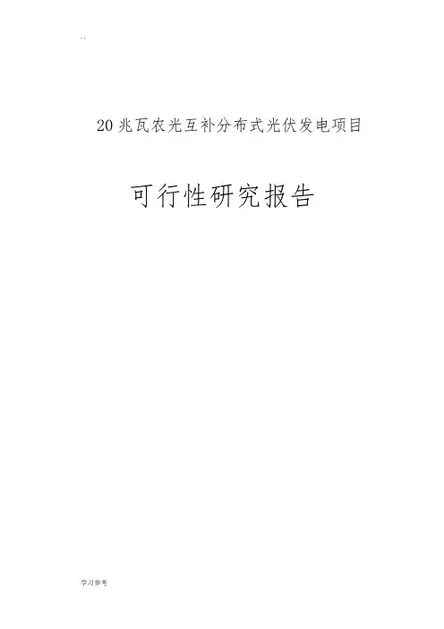 20兆瓦农光互补分布式光伏发电项目可行性实施报告