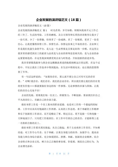 企业发展的演讲稿范文(18篇)