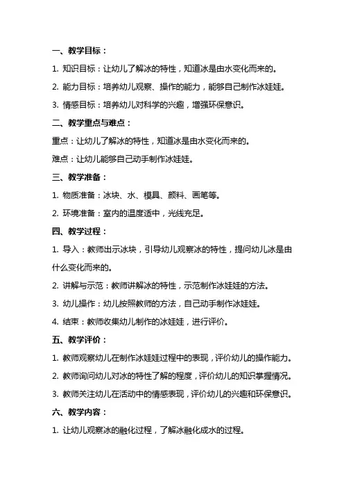 中班科学教案：可爱的冰娃娃