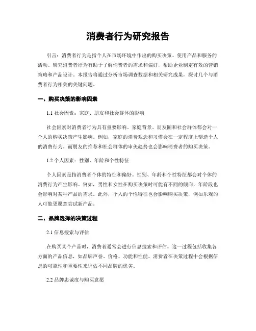 消费者行为研究报告