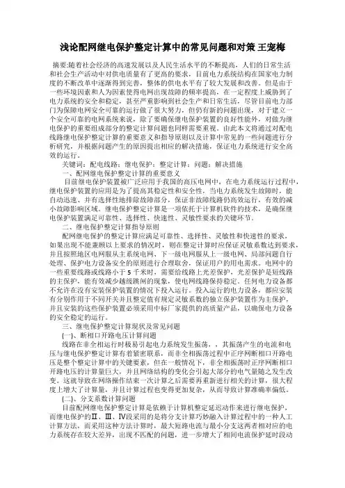 浅论配网继电保护整定计算中的常见问题和对策 王宠梅