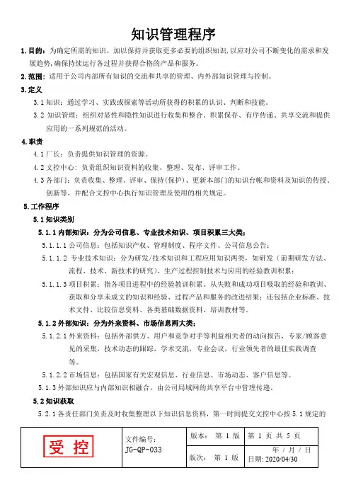 ISO9001-2015知识管理程序