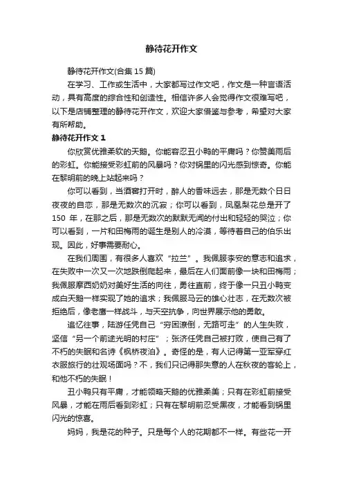 静待花开作文