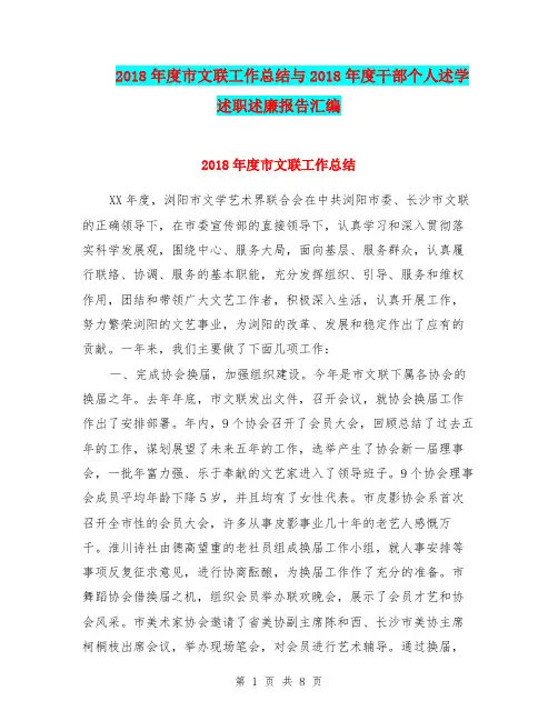 2018年度市文联工作总结与2018年度干部个人述学述职述廉报告汇编