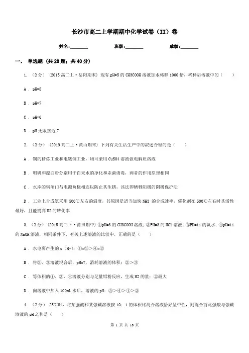 长沙市高二上学期期中化学试卷(II)卷