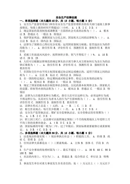 大学考试试卷《安全生产法律法规》及参考答案