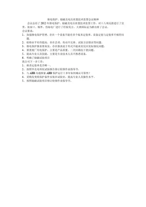 继电保护励磁及电压质量技术监督会议精神