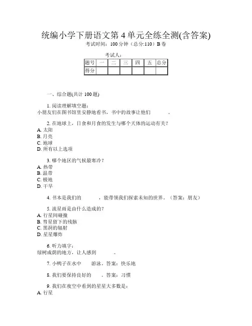 统编小学下册第一次语文第4单元全练全测(含答案)