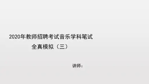 2020年教师招聘考试音乐学科笔试 全真模拟