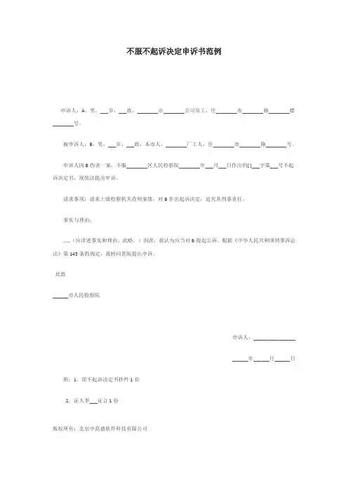不服不起诉决定申诉书范例
