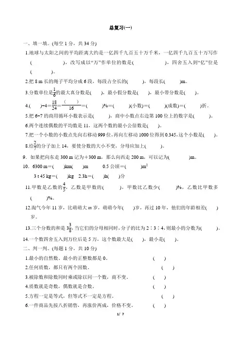 六年级下册数学总复习(1)北师大版