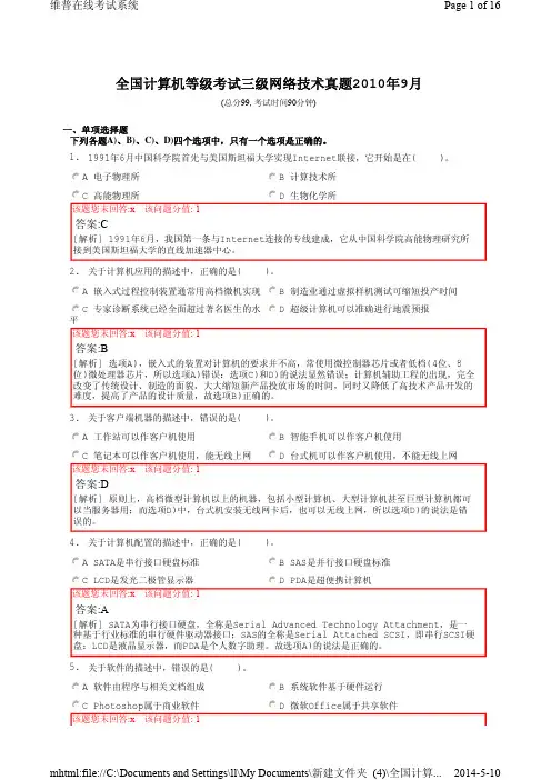 全国计算机等级考试三级网络技术真题2010年9月