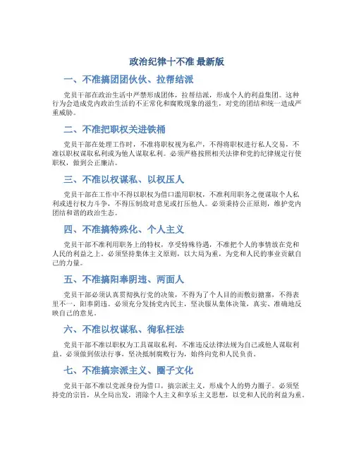 政治纪律十不准 最新版