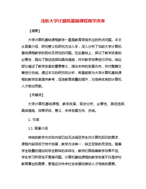 浅析大学计算机基础课程教学改革