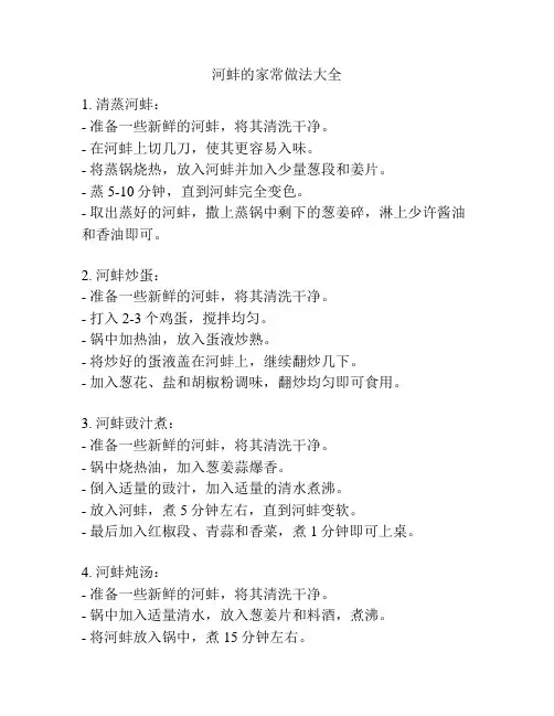 河蚌的家常做法大全
