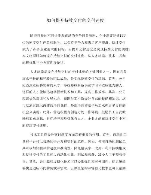 如何提升持续交付的交付速度(三)