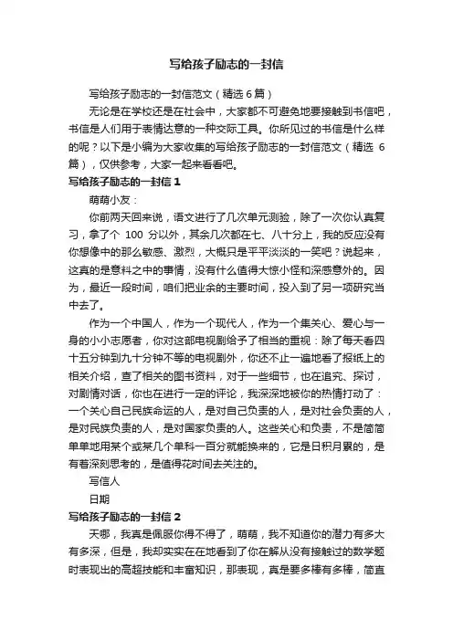 写给孩子励志的一封信