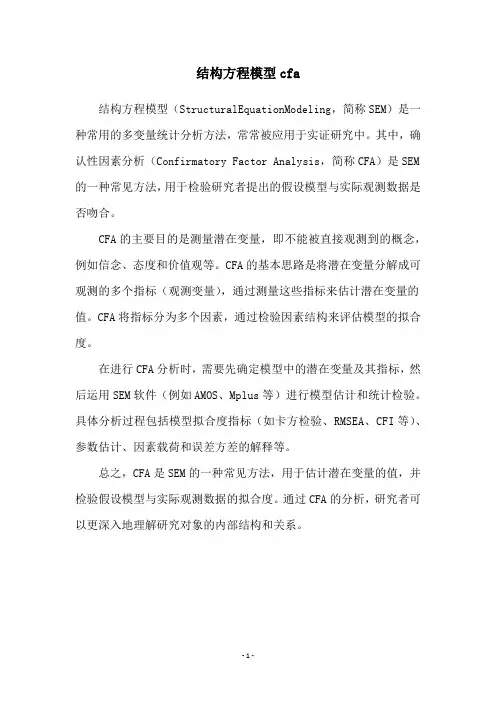 结构方程模型cfa