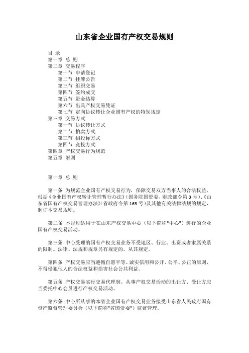 10`山东省企业国有产权交易规则
