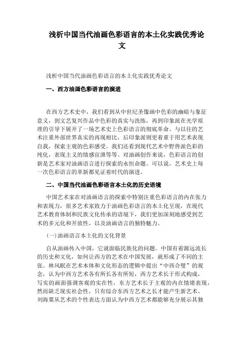 浅析中国当代油画色彩语言的本土化实践优秀论文