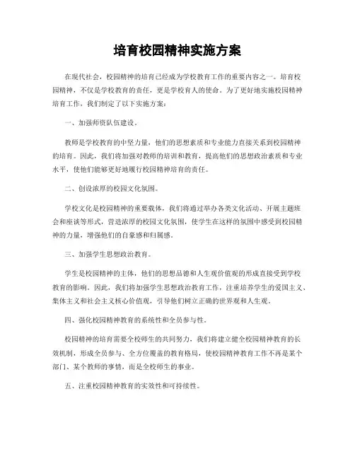 培育校园精神实施方案