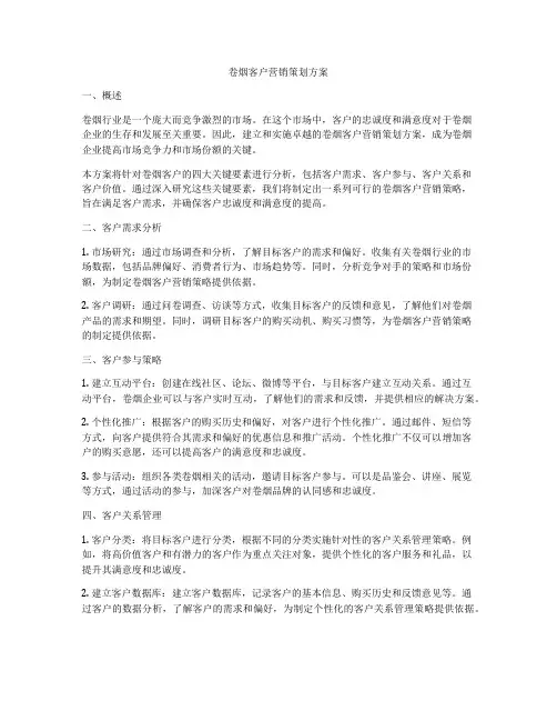 卷烟客户营销策划方案