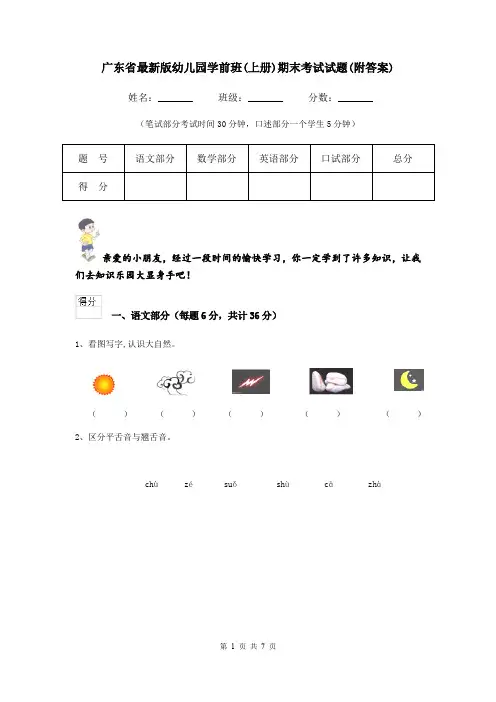广东省最新版幼儿园学前班(上册)期末考试试题(附答案)