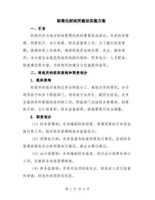 标准化财政所建设实施方案