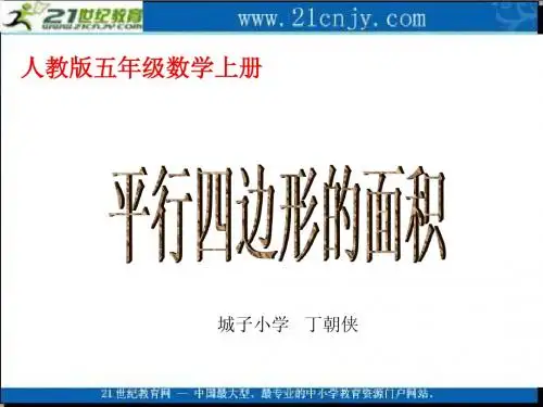 (人教版)五年级数学上册课件平行四边形的面积